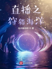 直播之狩猎海洋