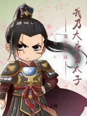 重生萌娃，我乃大唐皇太子