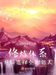 修炼体系开局选择全职猎人