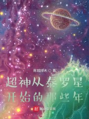 超神：从泰罗星开始的那些年