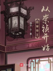 会审帝王：从崇祯开始