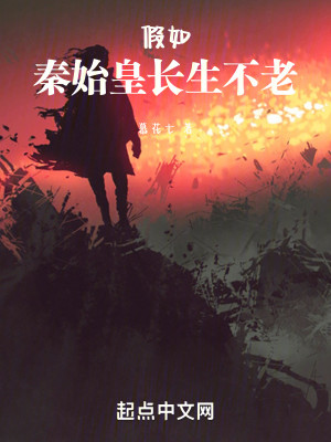 假如秦始皇长生不老