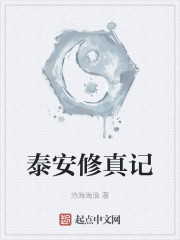 泰安修真记
