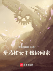 开局被女主播捡回家
