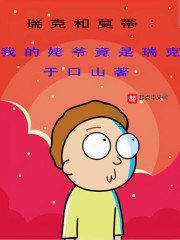 瑞克和莫蒂：我的姥爷竟是瑞克？