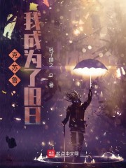 克苏鲁：我成为了旧日