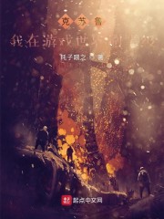 克苏鲁：我在游戏世界刷等级