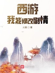 西游：我能修改剧情