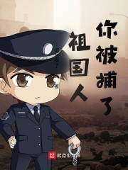 祖国人，你被捕了