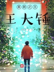 喜剧之王王大锤