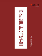 穿到异世当妖皇