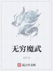 无穷魔武