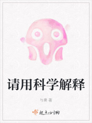 请用科学解释