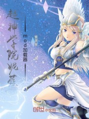 超神学院妮蔻mod加载器