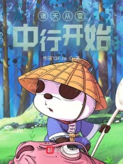 诸天从雪中行开始