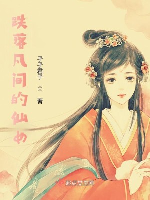 跌落凡间的仙女