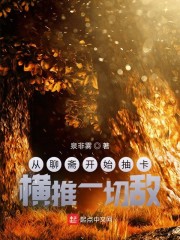 从聊斋开始抽卡，横推一切敌