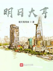 明日大亨