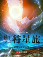 奥特星旅：黑暗火花的诅咒
