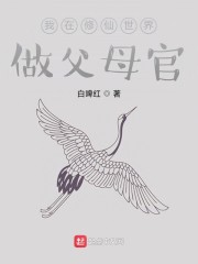 我在修仙世界做父母官