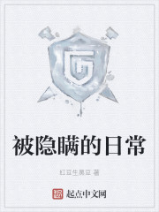 被隐瞒的日常