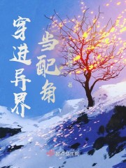 穿进异界当配角