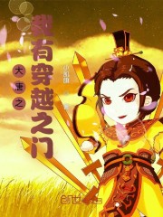 大唐之我有穿越之门