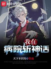 我在病院斩神话