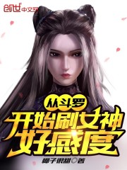 从斗罗开始刷女神好感度