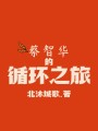蔡智华的循环之旅封面图