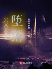 无限世界堕落