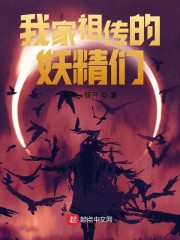 我家祖传的妖精们