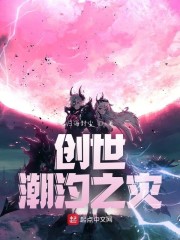 创世：潮汐之灾