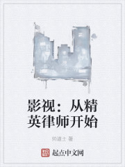 影视：从精英律师开始