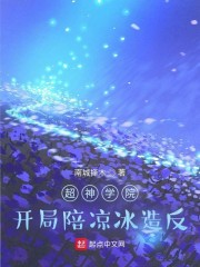 超神学院开局陪凉冰造反
