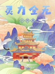 灵力全无小师弟