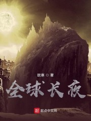 全球长夜