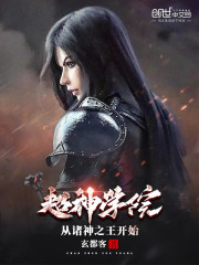 超神学院：从诸神之王开始