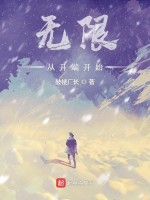 无限，从开端开始在线阅读