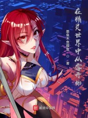 在精灵世界中从零开始