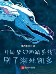 开局梦幻西游系统，刷了濒死凯多