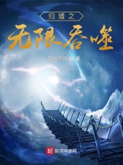 归墟之无限吞噬