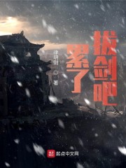 累了，拔剑吧