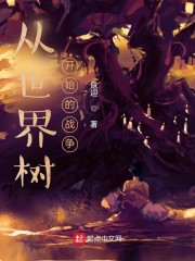 从世界树开始的战争