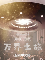 从爱情公寓开始的万界之旅