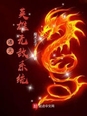 诸天英雄无敌系统