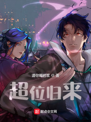 超位归来