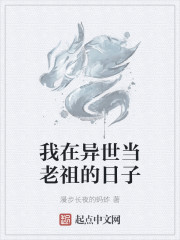 我在异世当老祖的日子