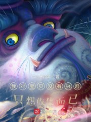 我对宝贝没有兴趣只想收集而已