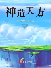 神造天方